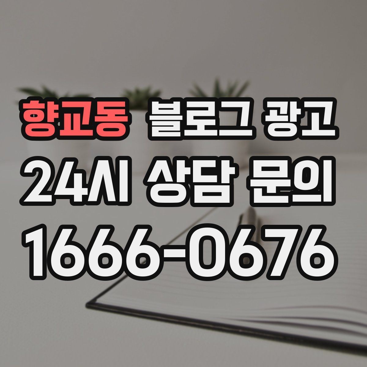 향교동 블로그 광고 지역 맘카페와의 연결을 염두에 둔 제목 만들기