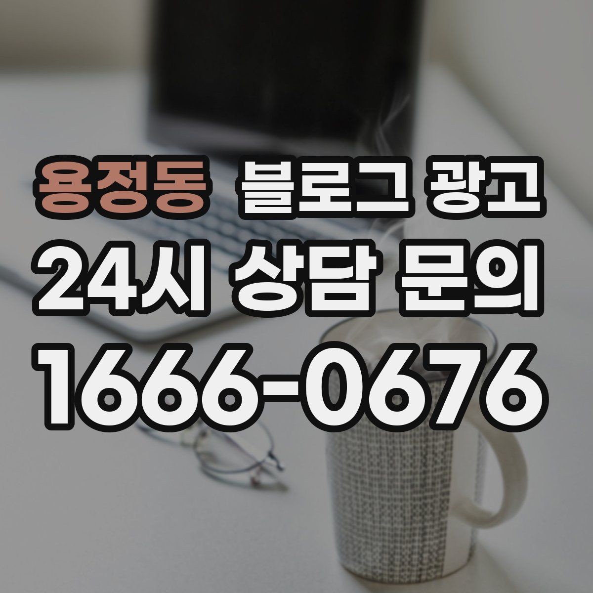 용정동 블로그 광고 메뉴와 가격을 깔끔하게 정리하는 노하우