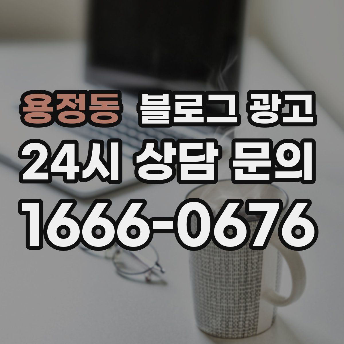 용정동 블로그 광고