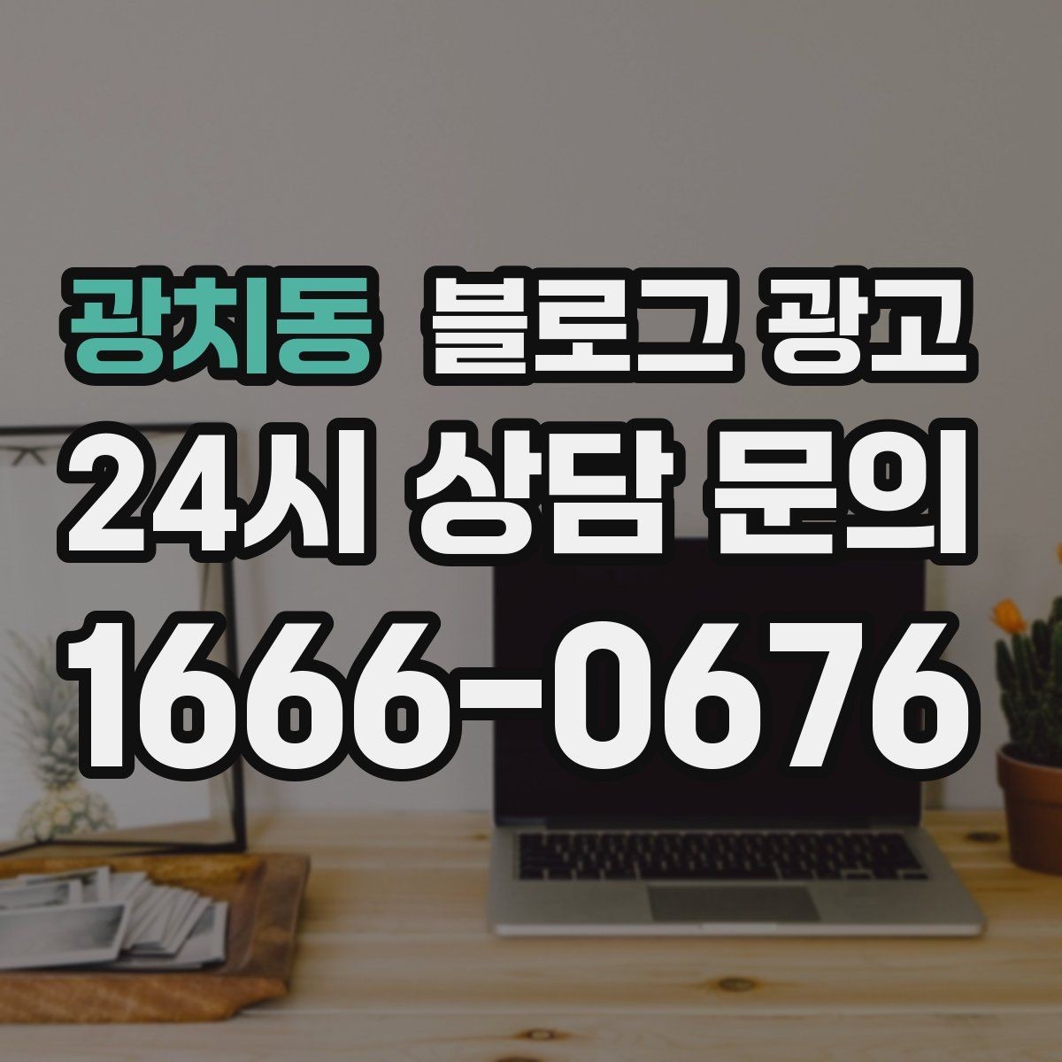 광치동 블로그 광고 외지 손님도 이해하는 지역 설명 정리법