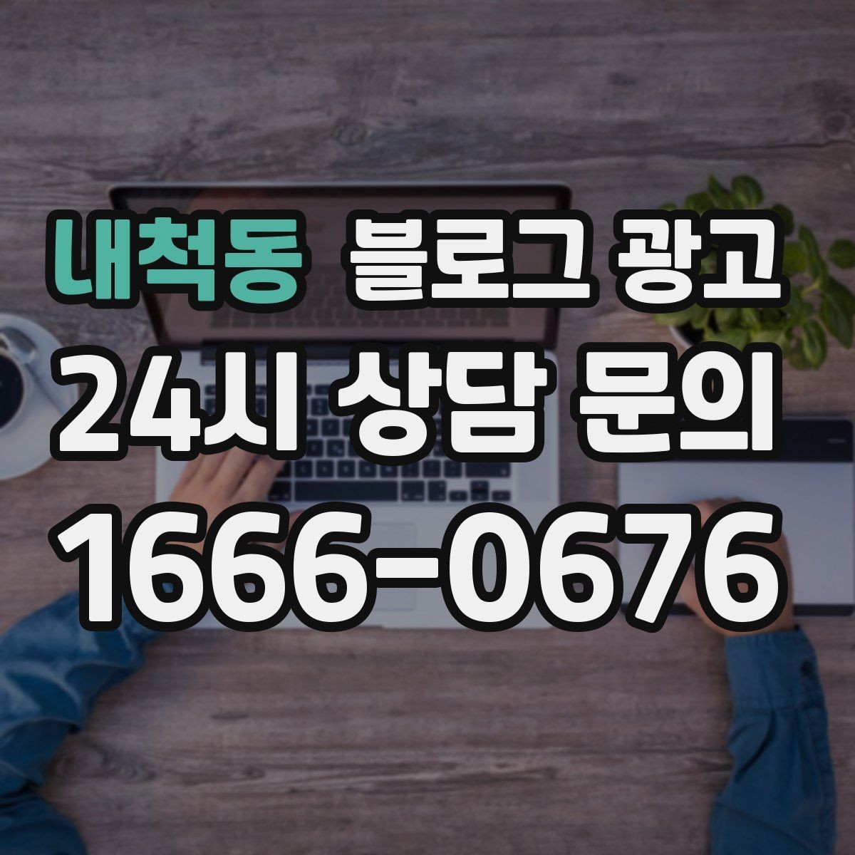 내척동 블로그 광고 운동 후 회복과 관리 노하우를 담은 정보형 포스팅