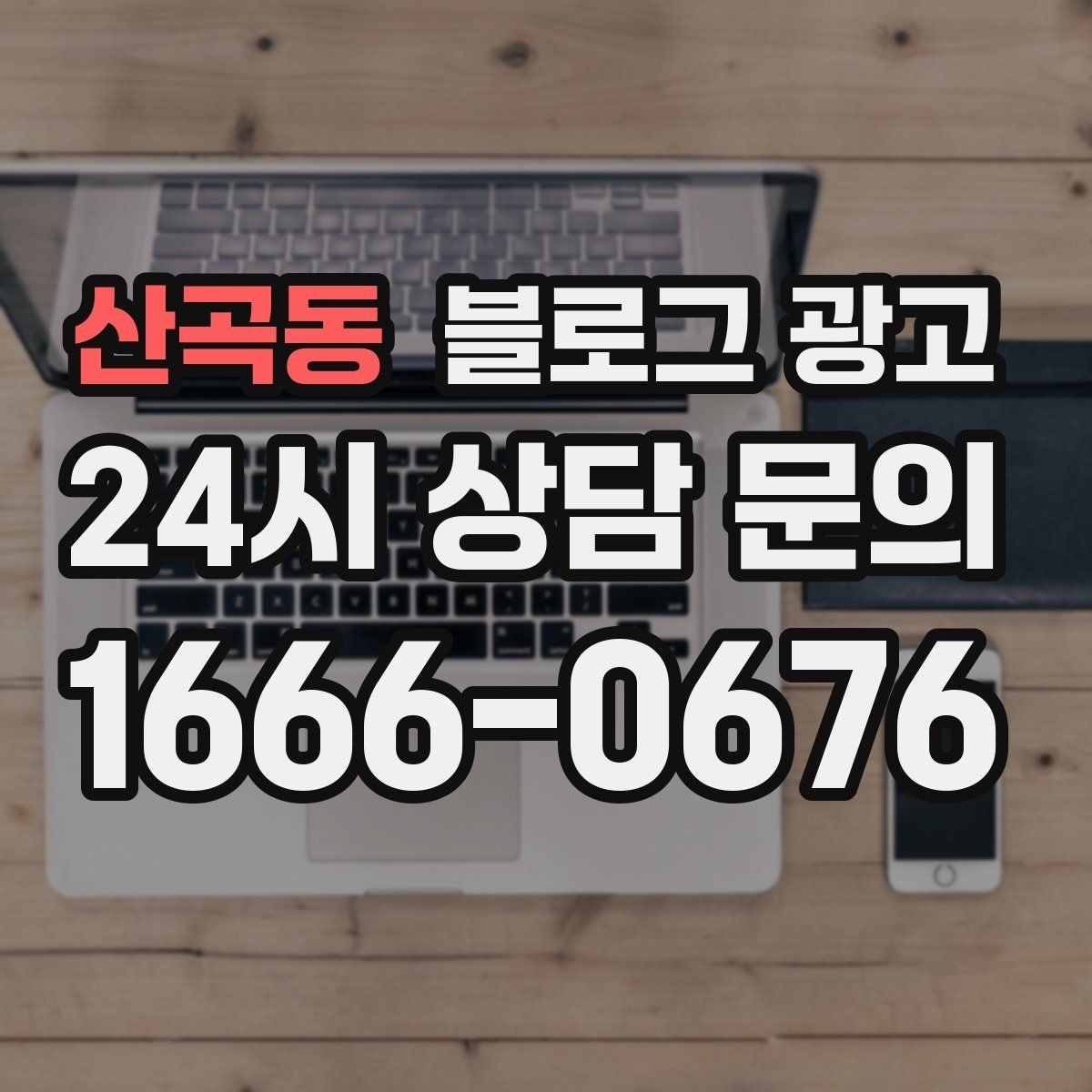 산곡동 블로그 광고 고객 인터뷰 형식으로 풀어내는 사례 글쓰기