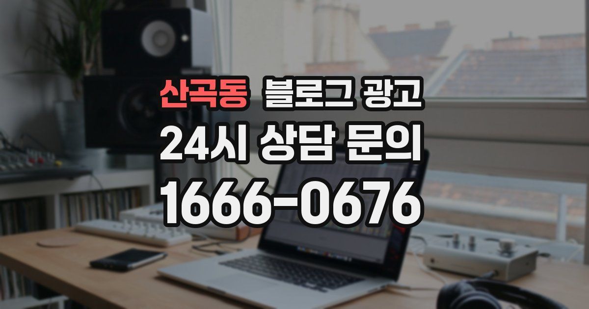 산곡동 블로그 광고
