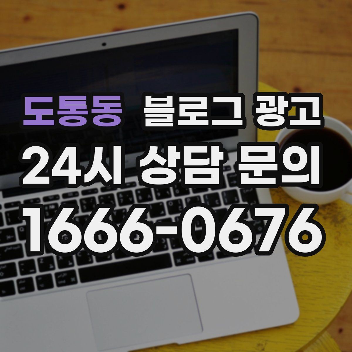 도통동 블로그 광고 지역명 키워드로 전화 문의 늘리는 법