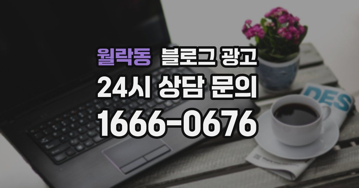 월락동 블로그 광고