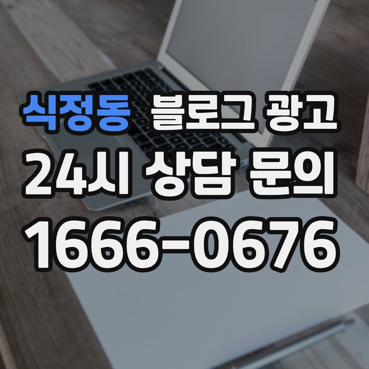 식정동 블로그 광고 장비와 도구를 소개해 전문성을 보여 주기
