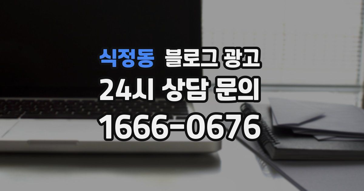 식정동 블로그 광고
