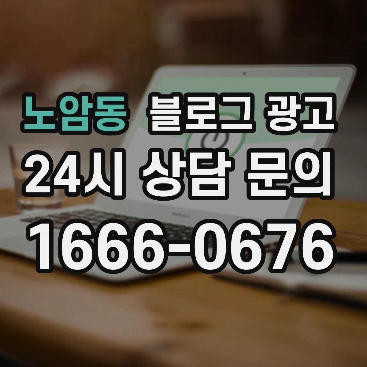 노암동 블로그 광고 리뷰보다는 정보에 집중해야 하는 이유 정리