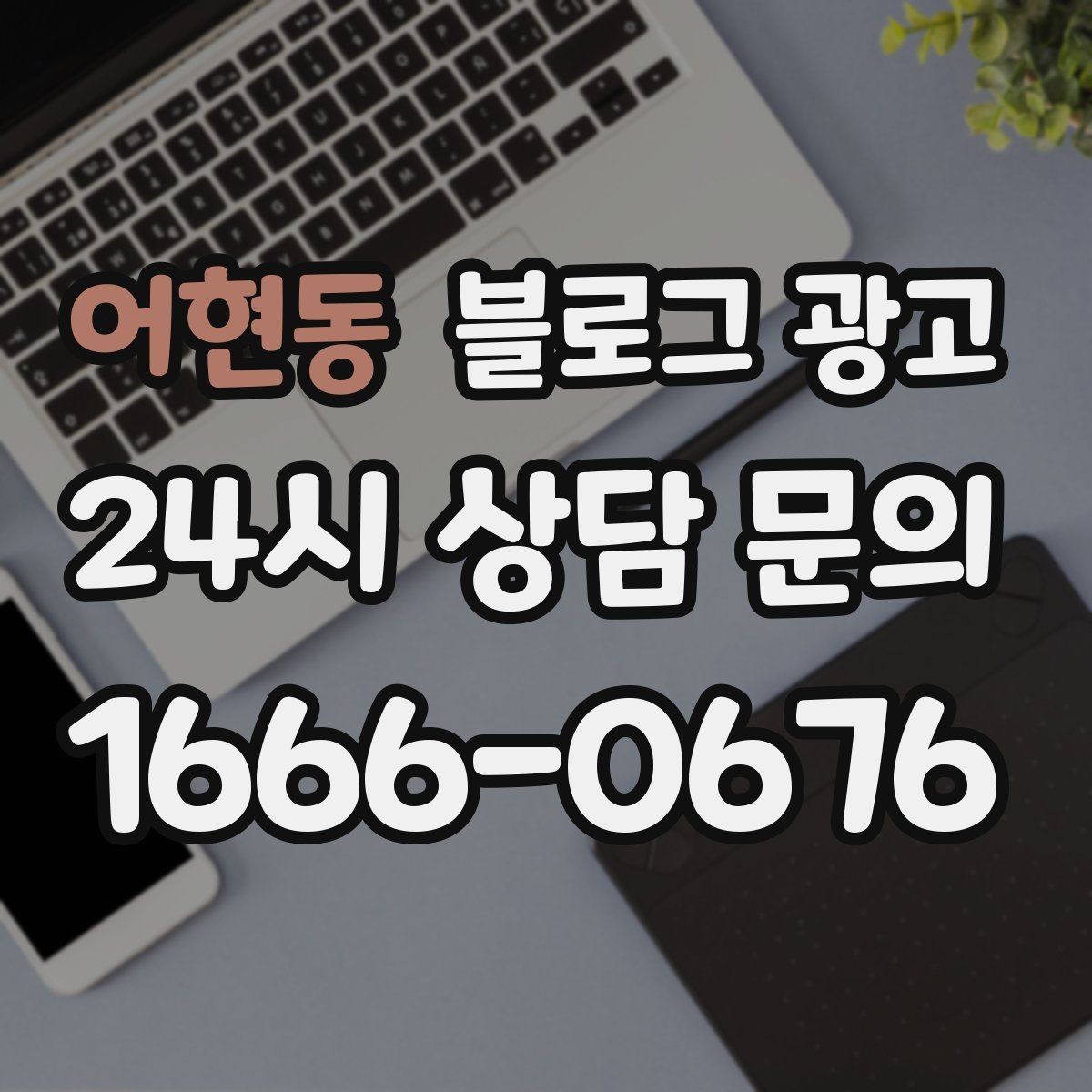 어현동 블로그 광고 상호명 검색을 위한 기본 정보 정리 노하우