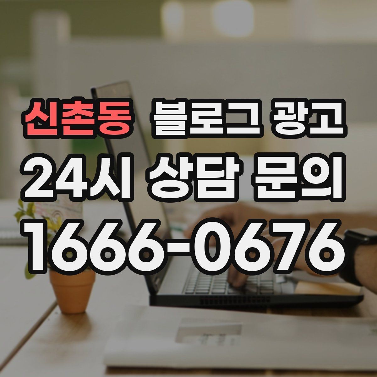 신촌동 블로그 광고 시그니처 메뉴와 시그니처 서비스를 하나로 묶는 스토리