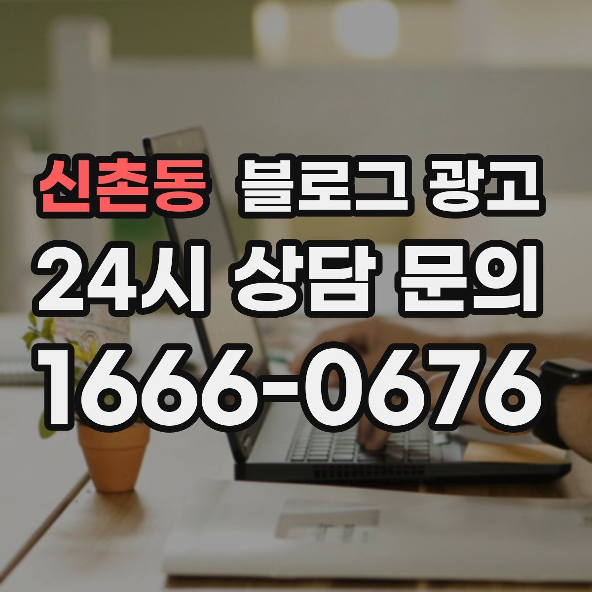 신촌동 블로그 광고