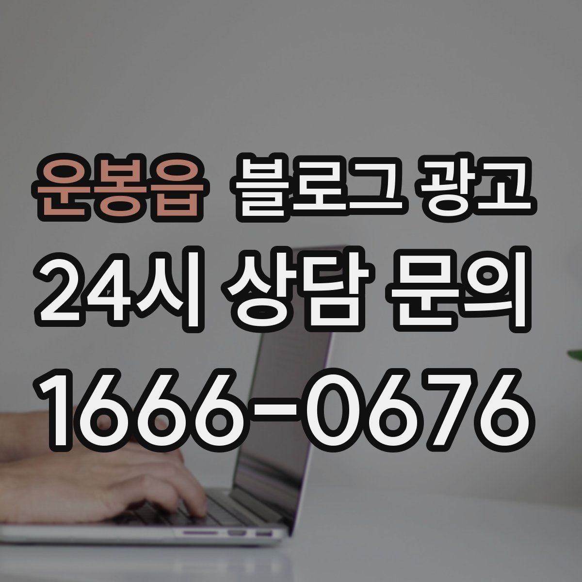 운봉읍 블로그 광고 인테리어와 이사 업종을 위한 현장 스토리