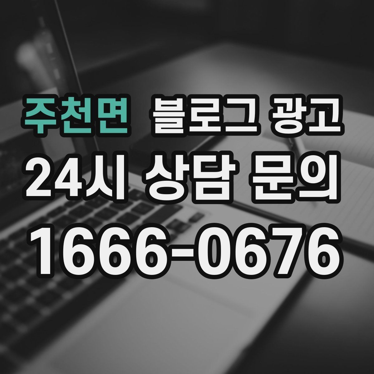 주천면 블로그 광고 주말 가족 손님을 위한 키즈 친화 메시지