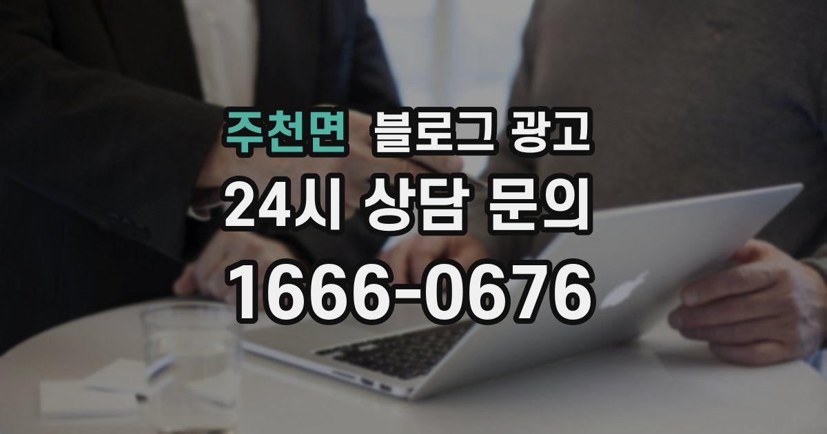 주천면 블로그 광고