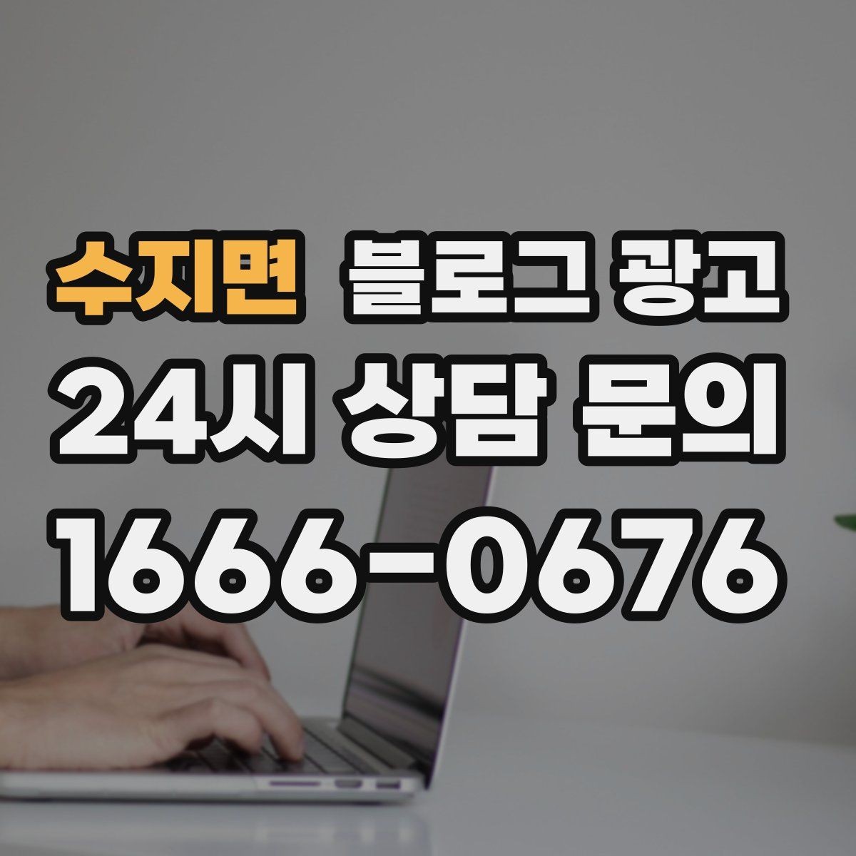 수지면 블로그 광고 전단지와 함께 쓰면 좋은 링크 활용 아이디어