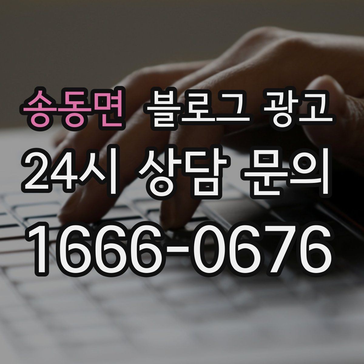 송동면 블로그 광고 오늘 단 한 줄만이라도 적어 보는 사장님 기록