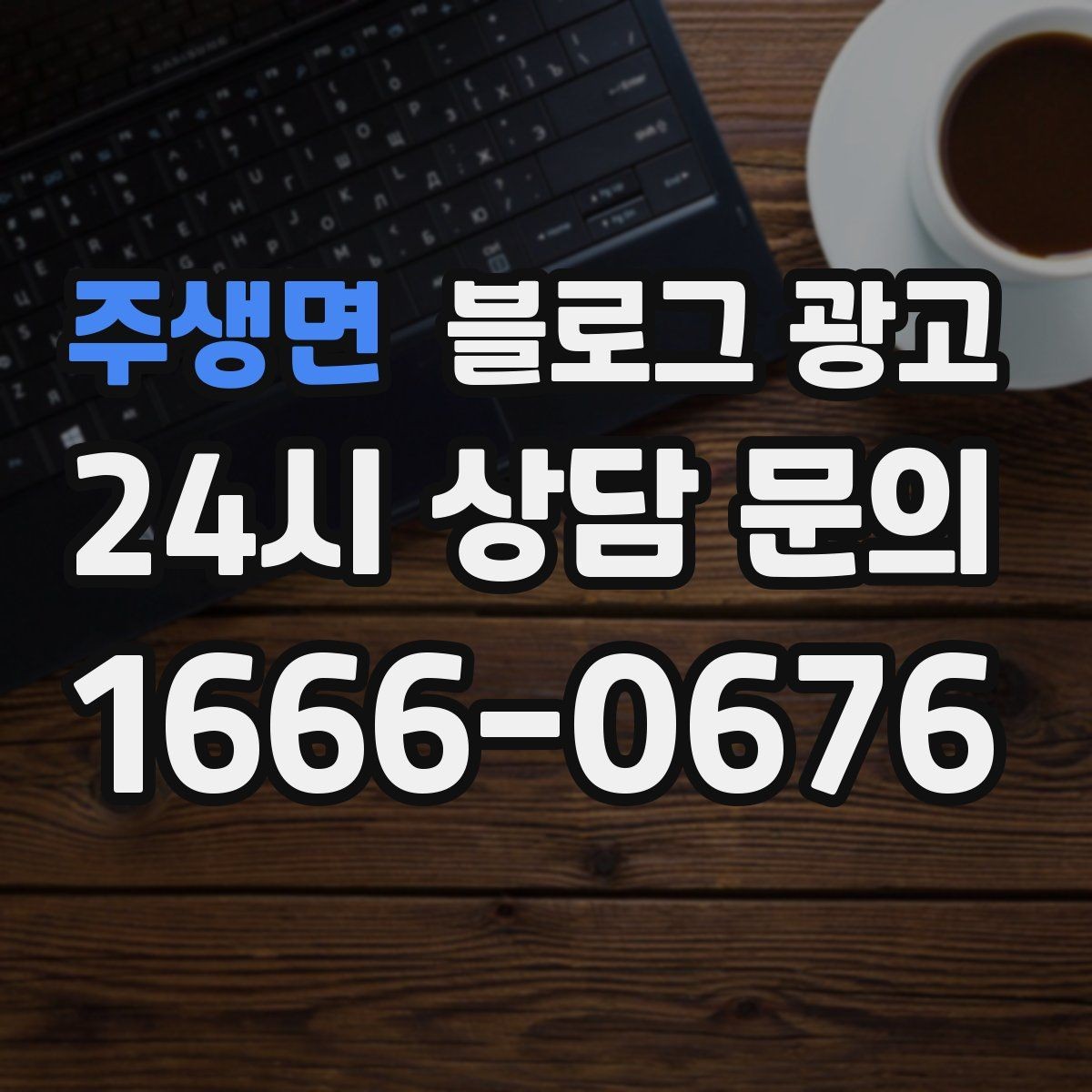 주생면 블로그 광고 템플릿과 폼을 활용해 시간 단축하는 실전 팁
