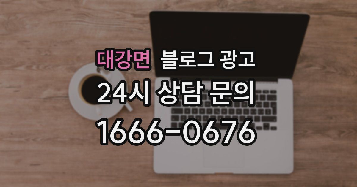 대강면 블로그 광고