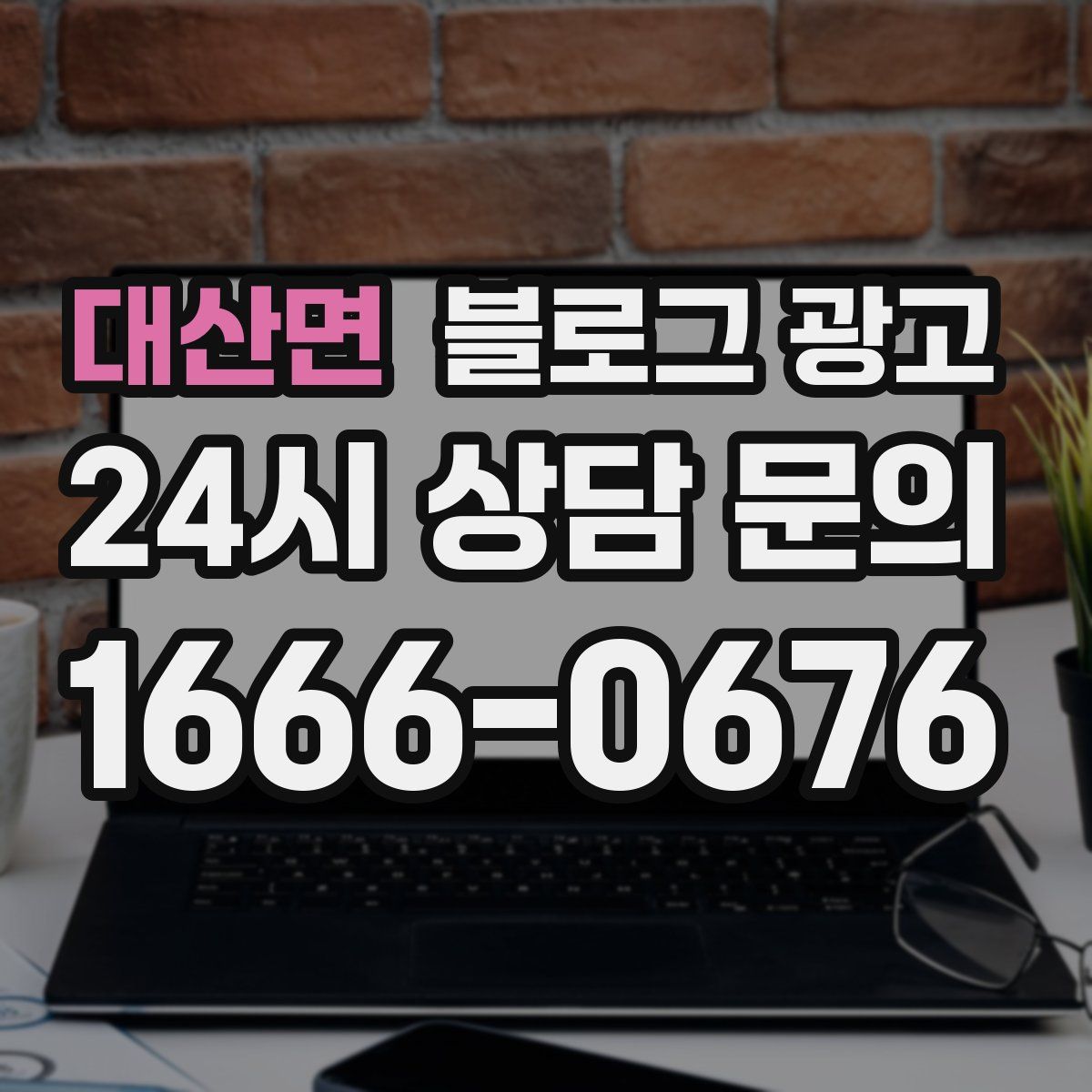 대산면 블로그 광고