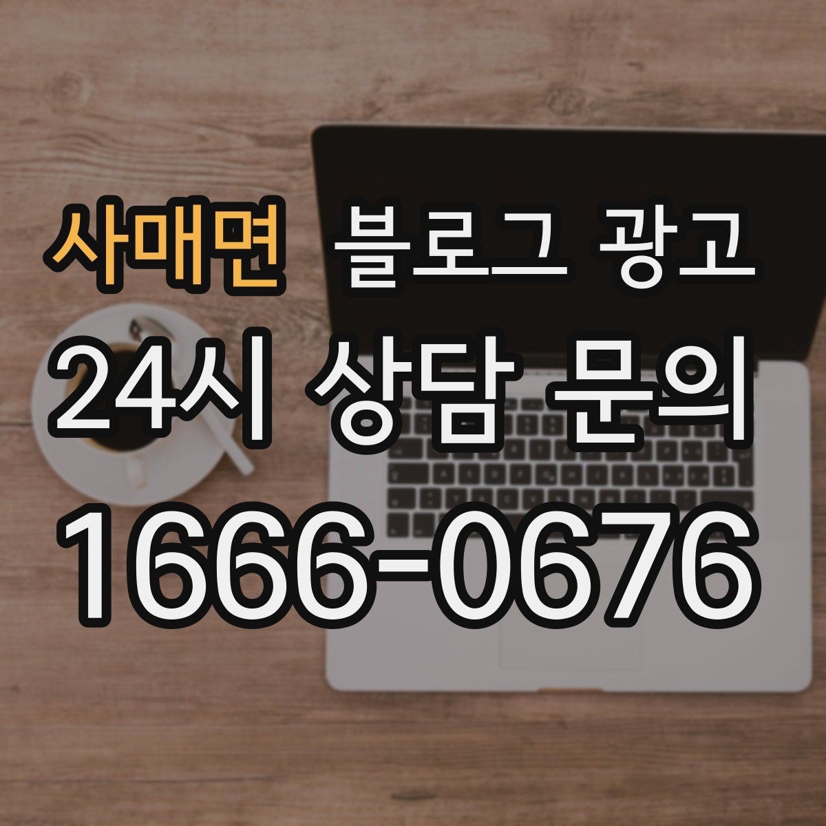 사매면 블로그 광고 늦은 시간 퇴근길에 잠시 들를 수 있는 공간 소개