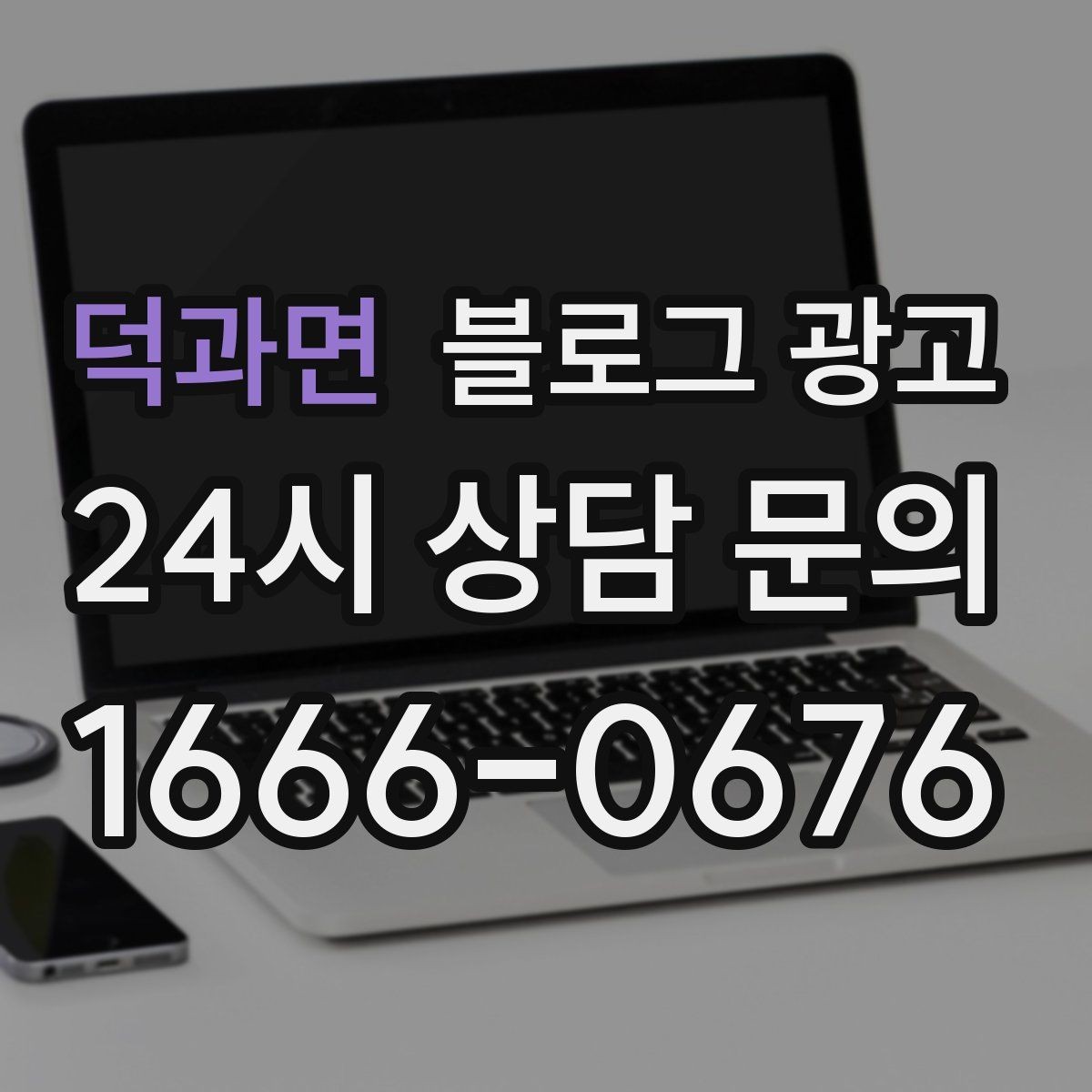 덕과면 블로그 광고 세탁 수리 설치 업종 기능성을 살리는 사례형 글