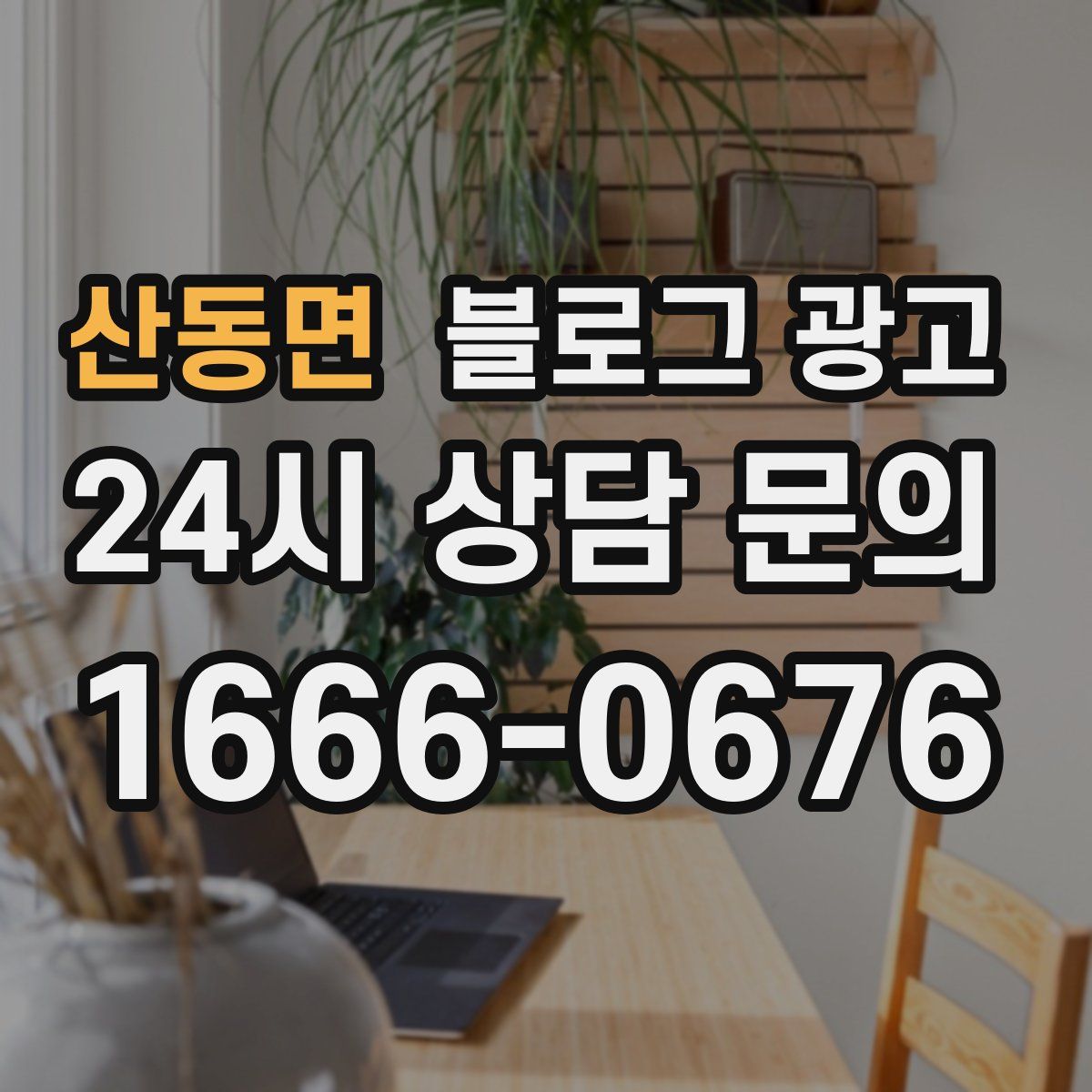산동면 블로그 광고