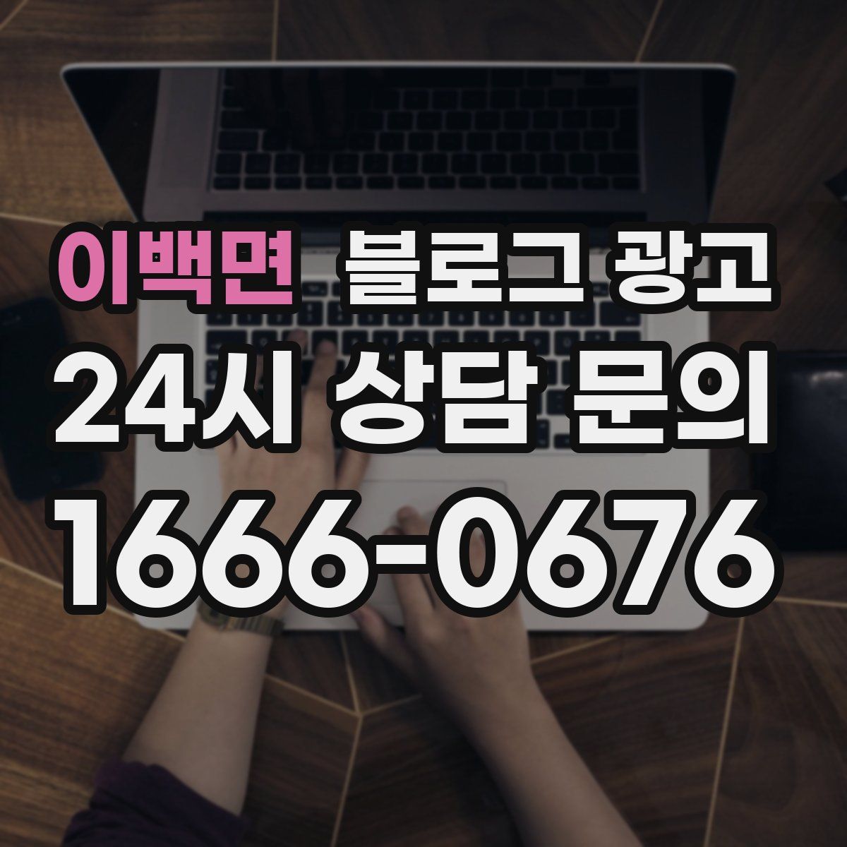 이백면 블로그 광고