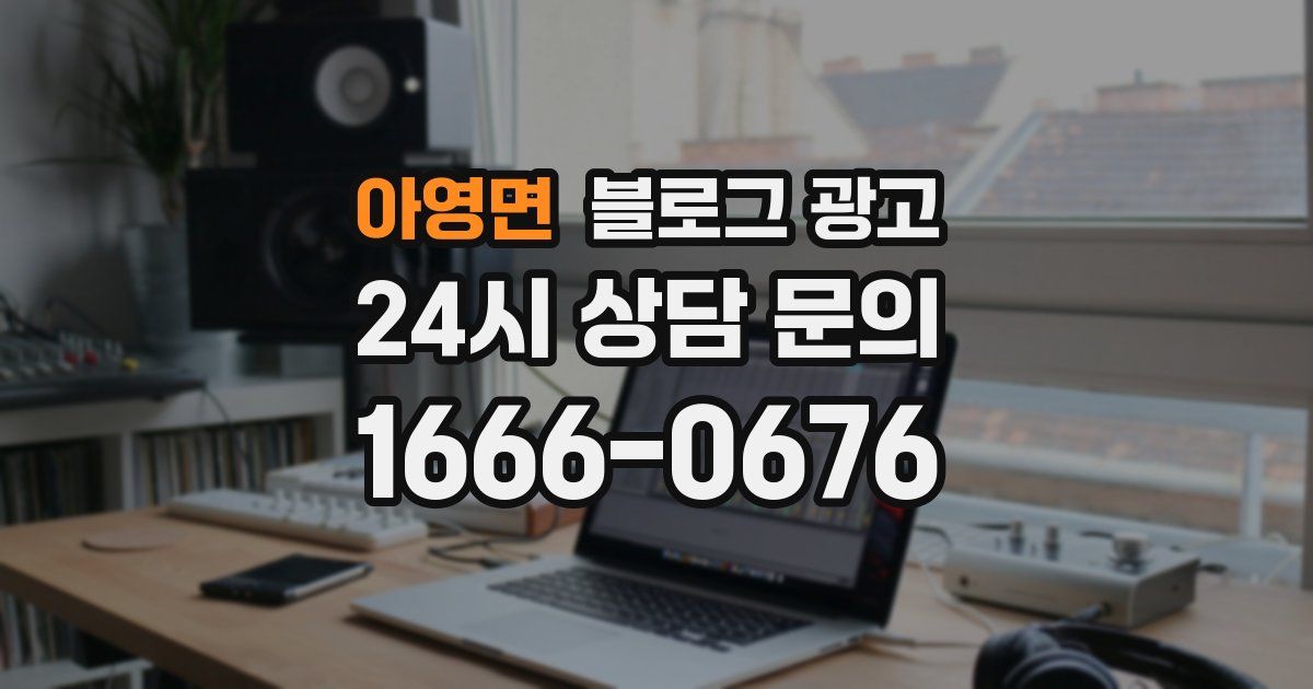 아영면 블로그 광고