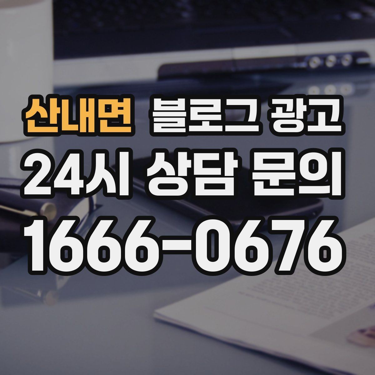 산내면 블로그 광고 상담 가능 시간과 응답 속도를 투명하게 알리는 법