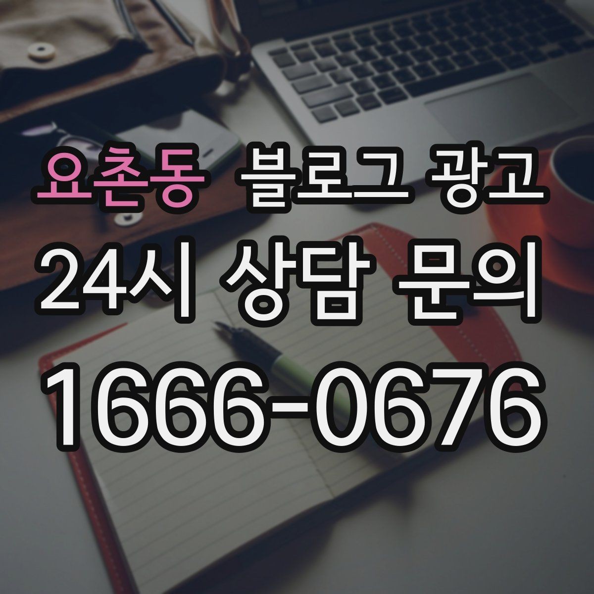 요촌동 블로그 광고 장마철과 겨울철에 강한 서비스 어필하기