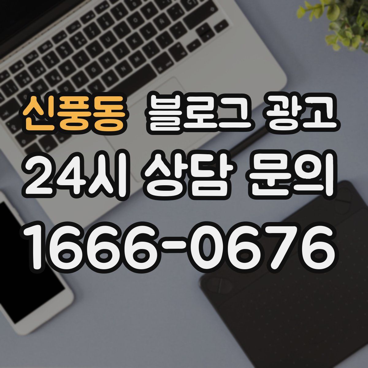 신풍동 블로그 광고
