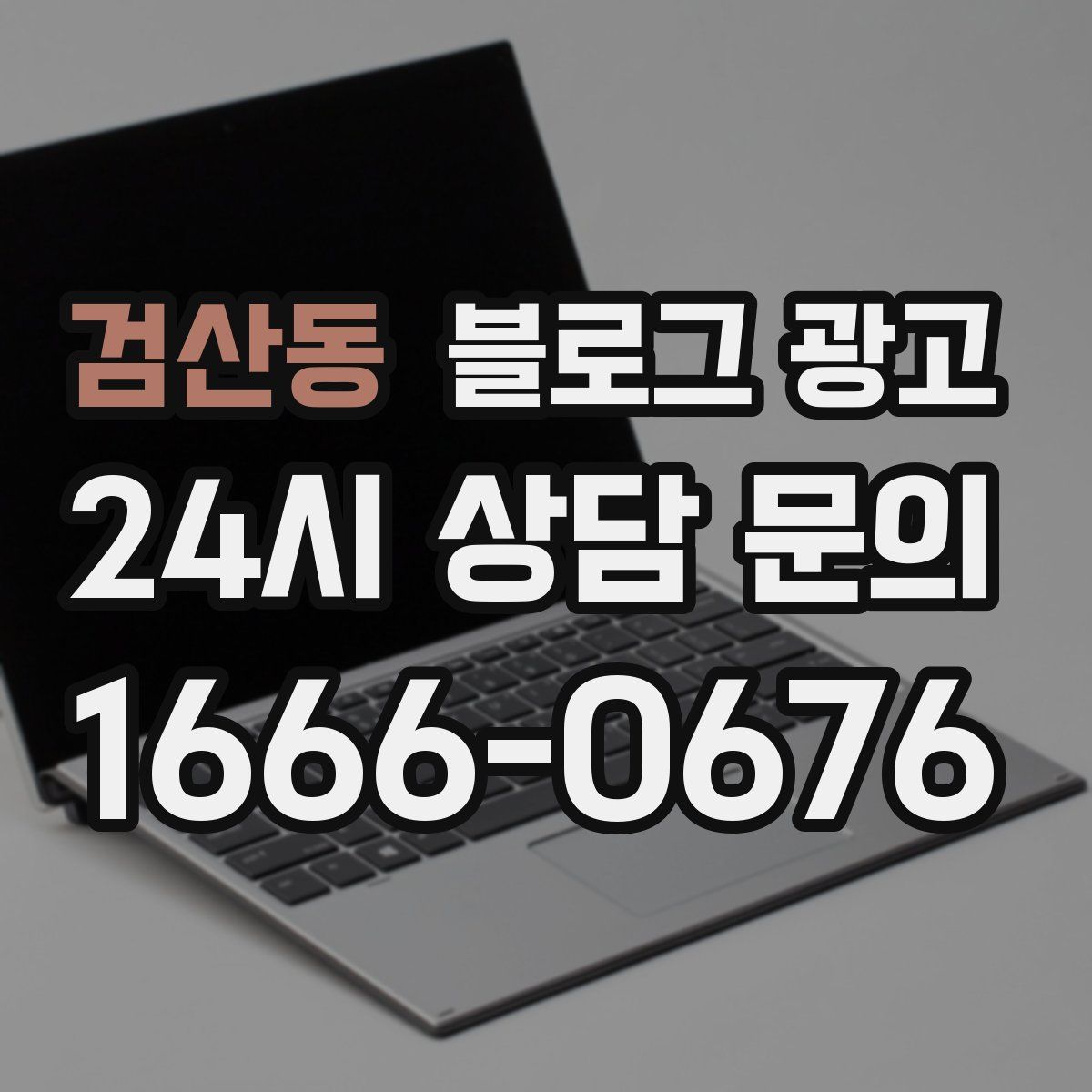 검산동 블로그 광고