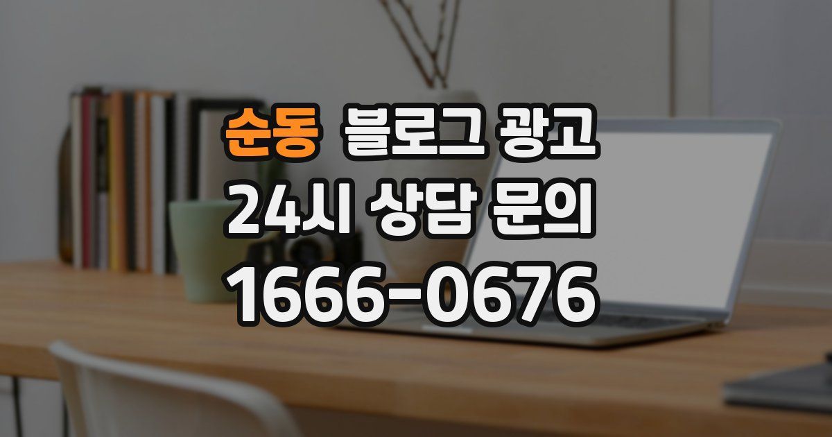 순동 블로그 광고