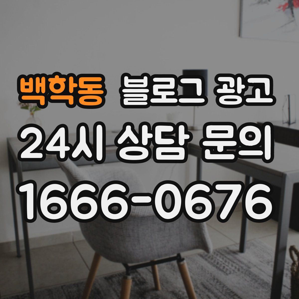 백학동 블로그 광고