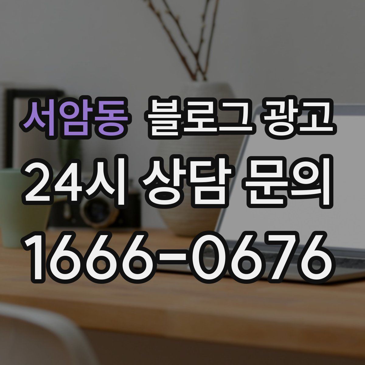 서암동 블로그 광고