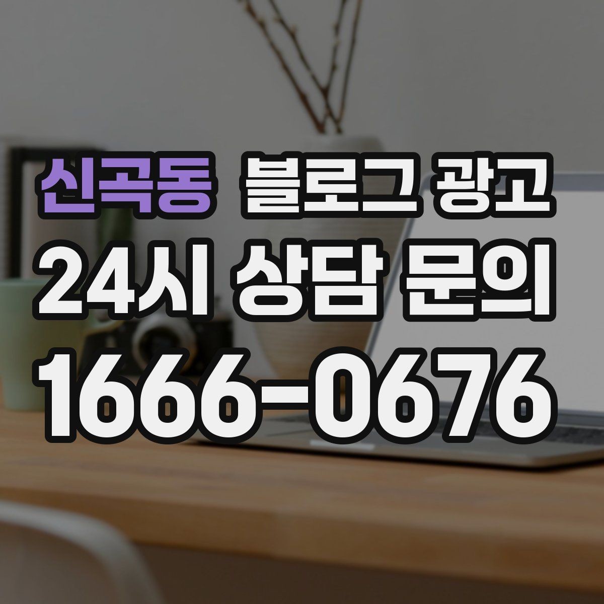 신곡동 블로그 광고 매출이 떨어질 때 감정 소비를 줄이는 체크 리스트