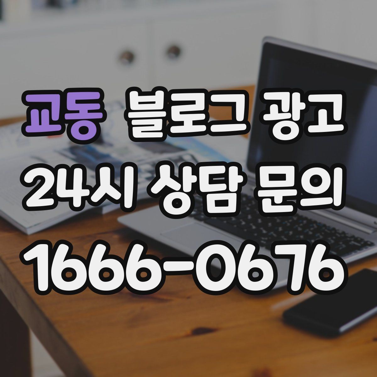 교동 블로그 광고 상위 노출을 준비하는 기본 세팅