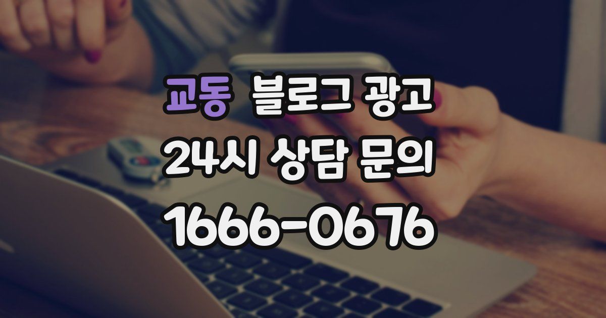교동 블로그 광고