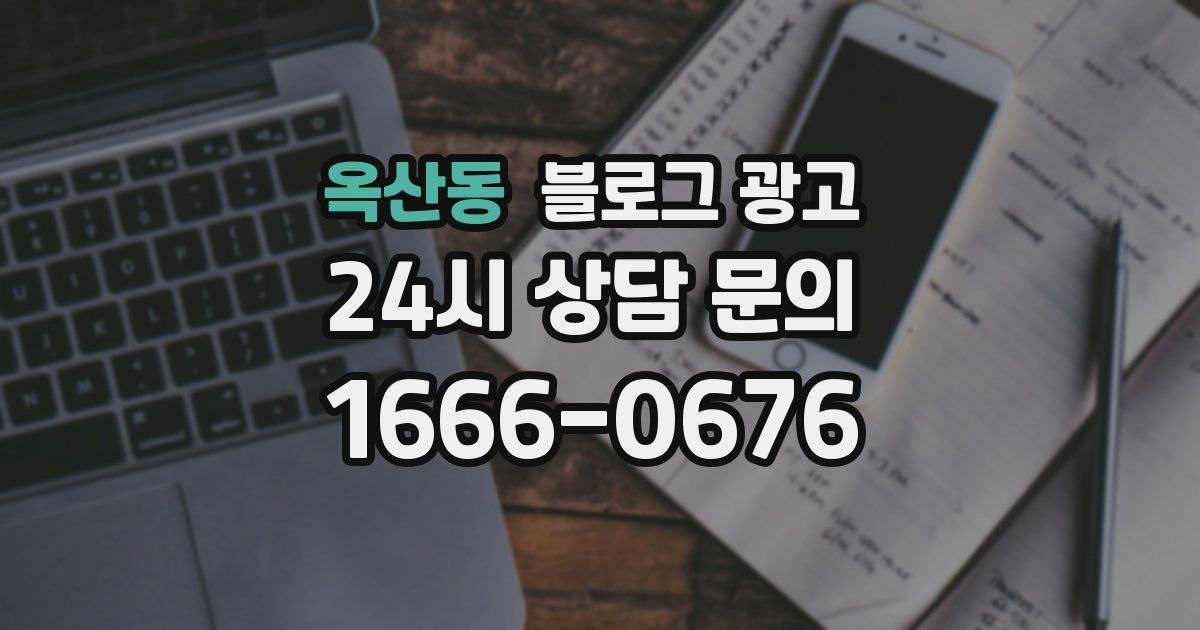 옥산동 블로그 광고