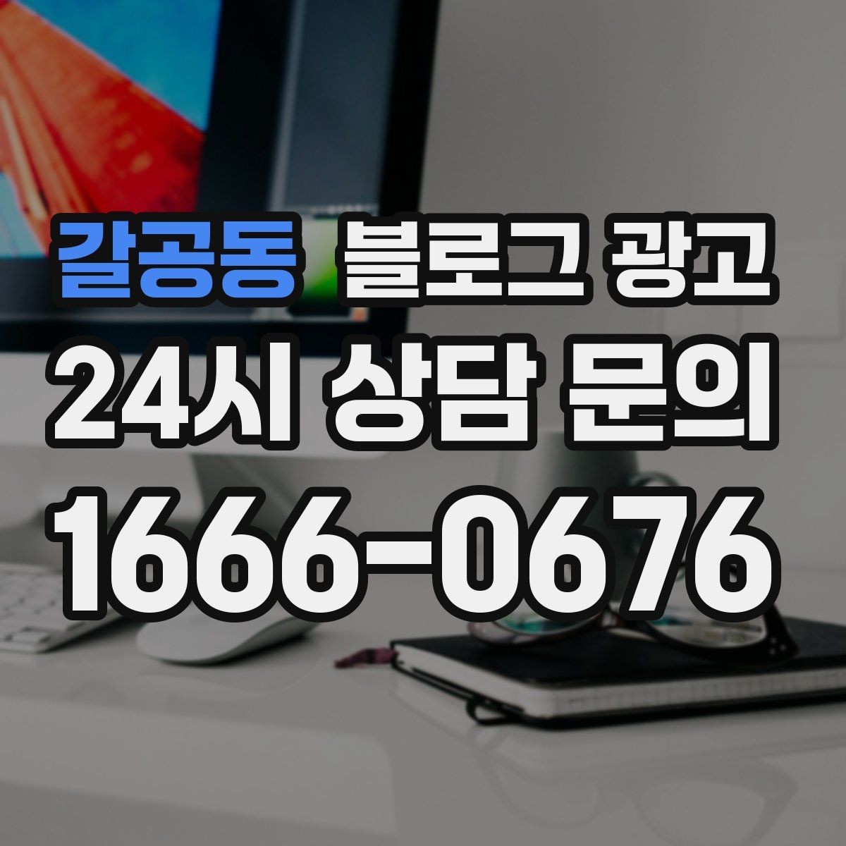 갈공동 블로그 광고 잘 읽히는 문단 길이와 줄 바꿈 요령