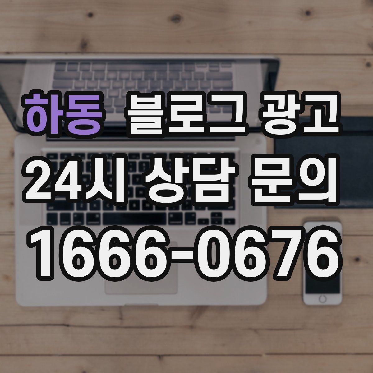 하동 블로그 광고 불필요한 과장을 빼고도 매력이 보이게 하는 법