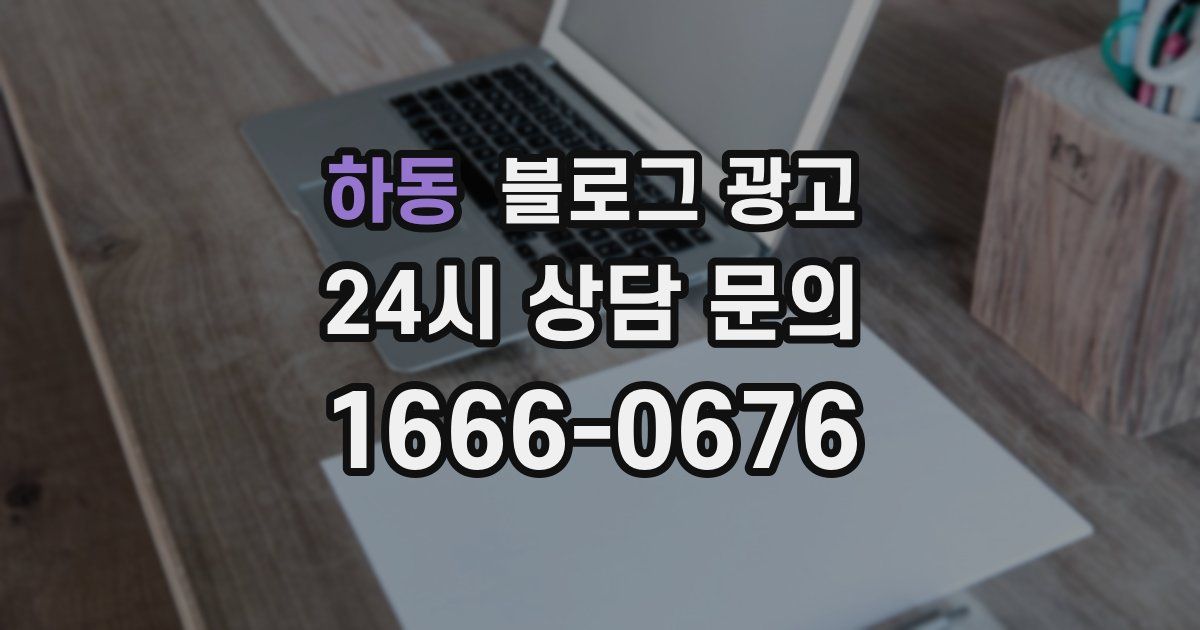 하동 블로그 광고
