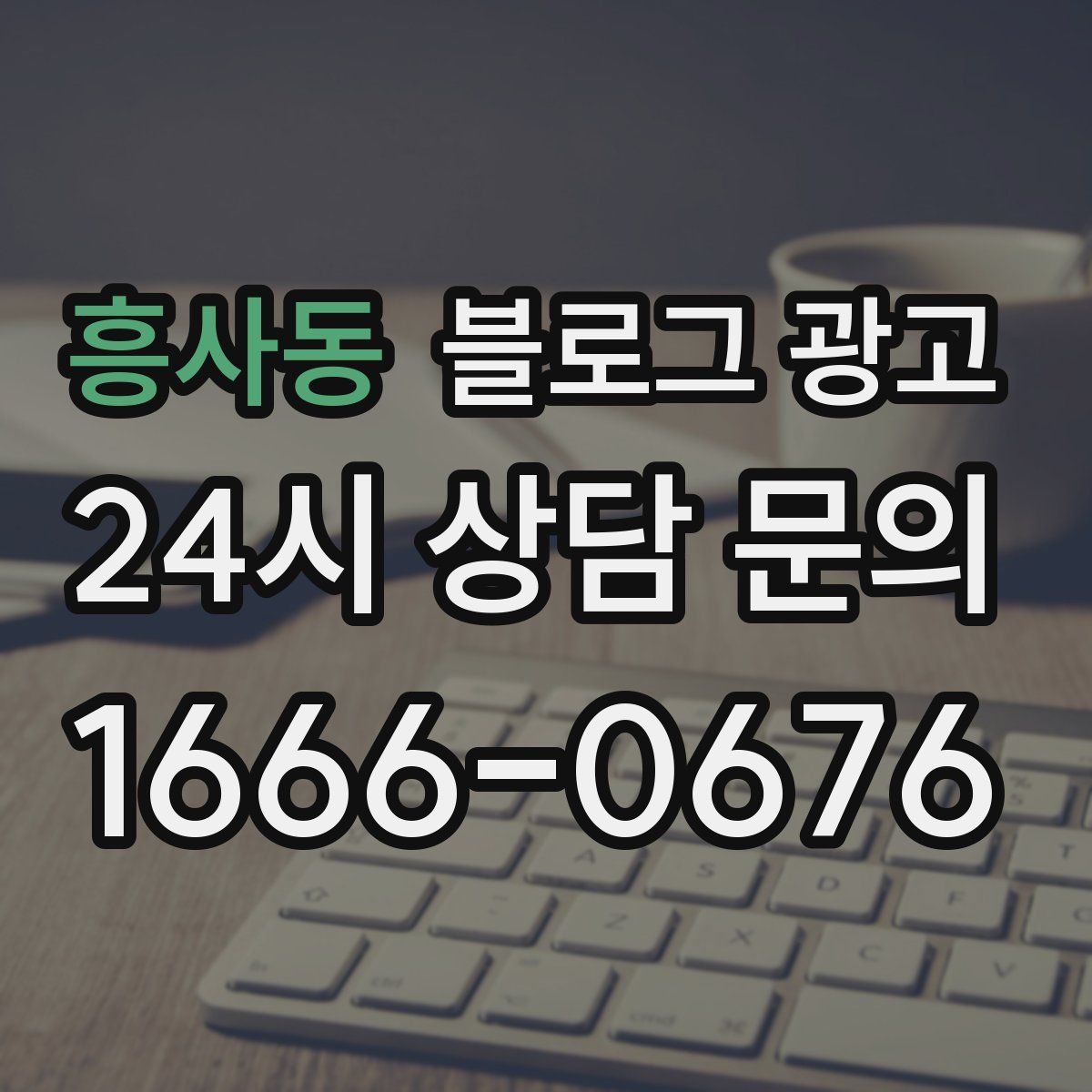 흥사동 블로그 광고