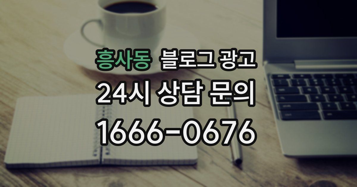 흥사동 블로그 광고