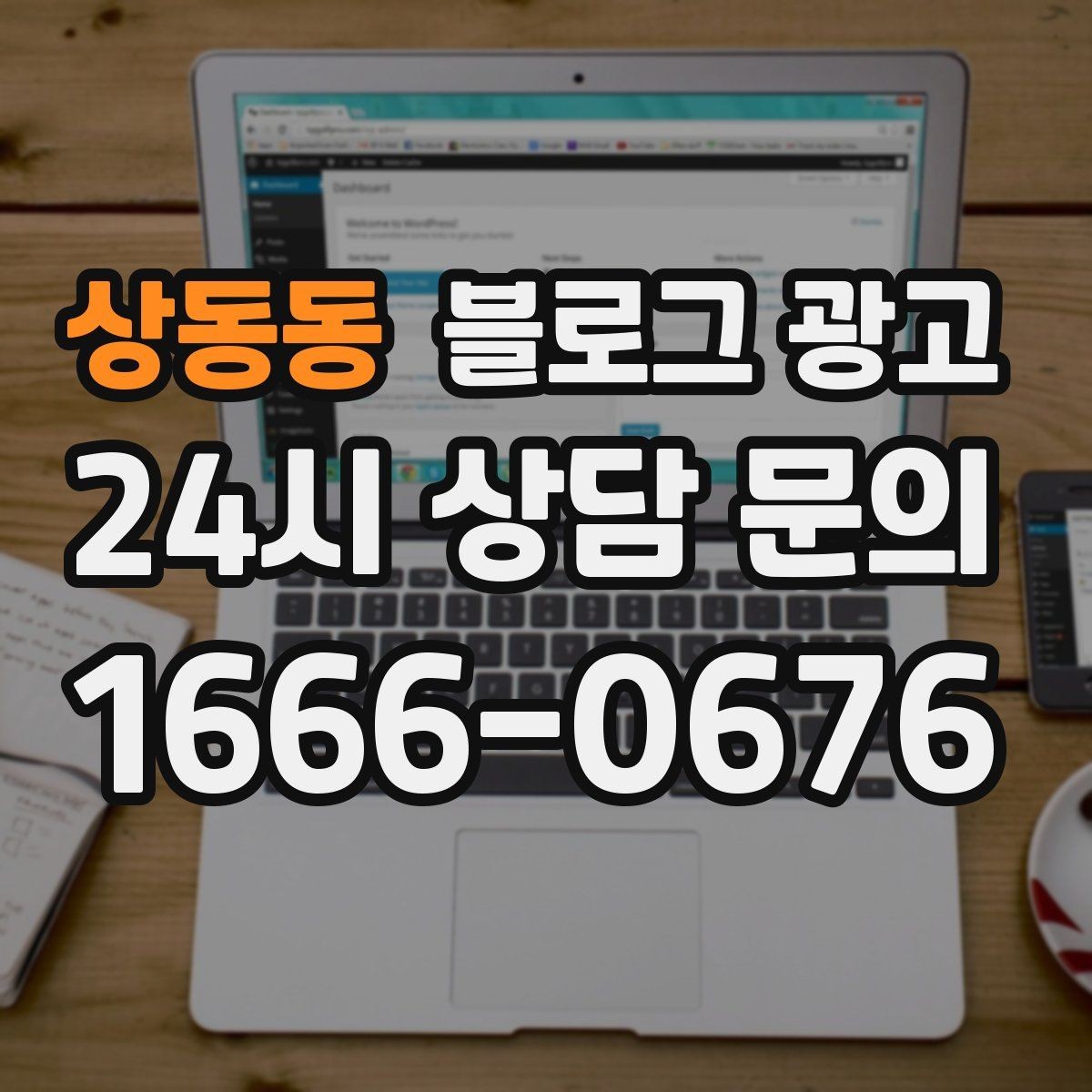 상동동 블로그 광고 이웃 추가와 서로이웃을 과하게 의존하지 않는 법