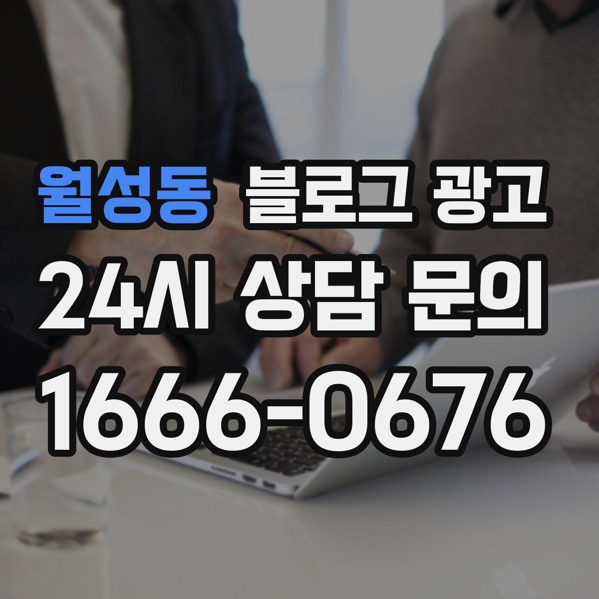 월성동 블로그 광고 예약 필수 업종이 챙겨야 할 안내 글 구성