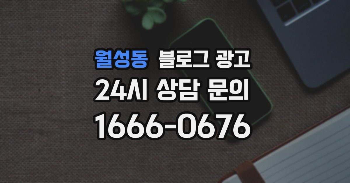 월성동 블로그 광고