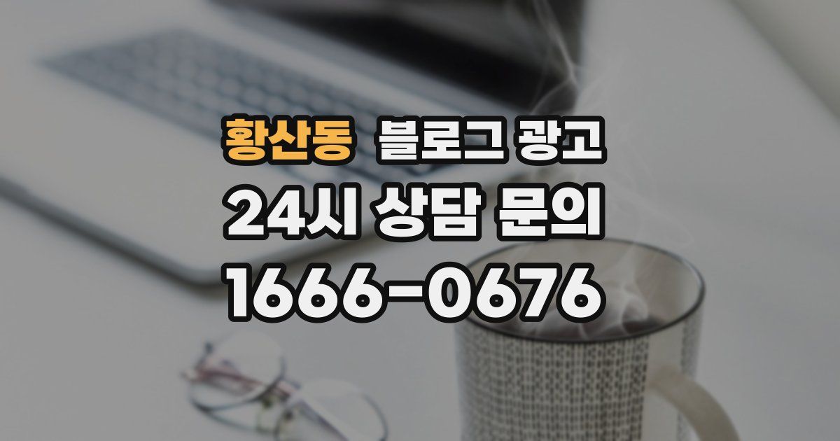 황산동 블로그 광고