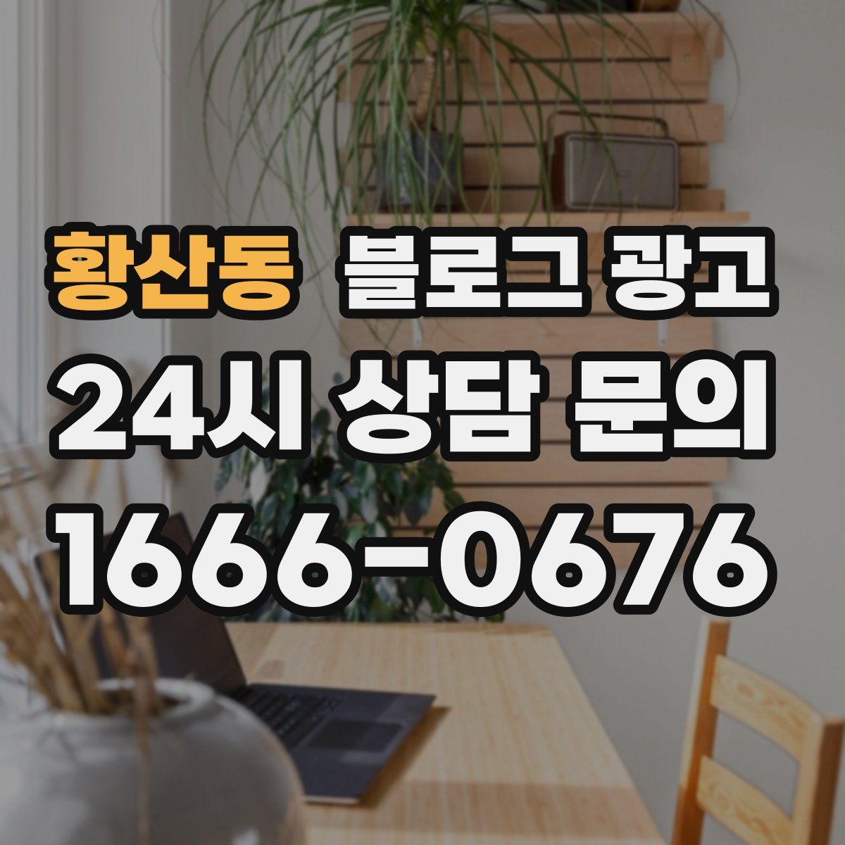 황산동 블로그 광고