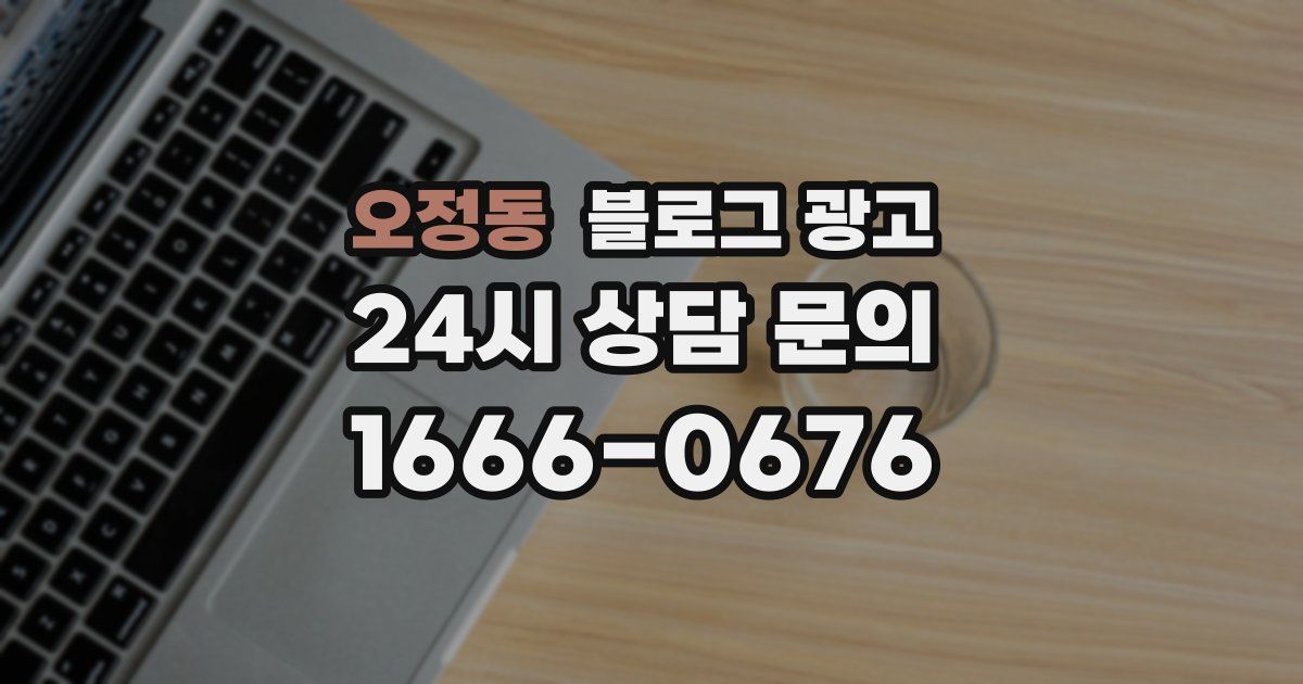 오정동 블로그 광고